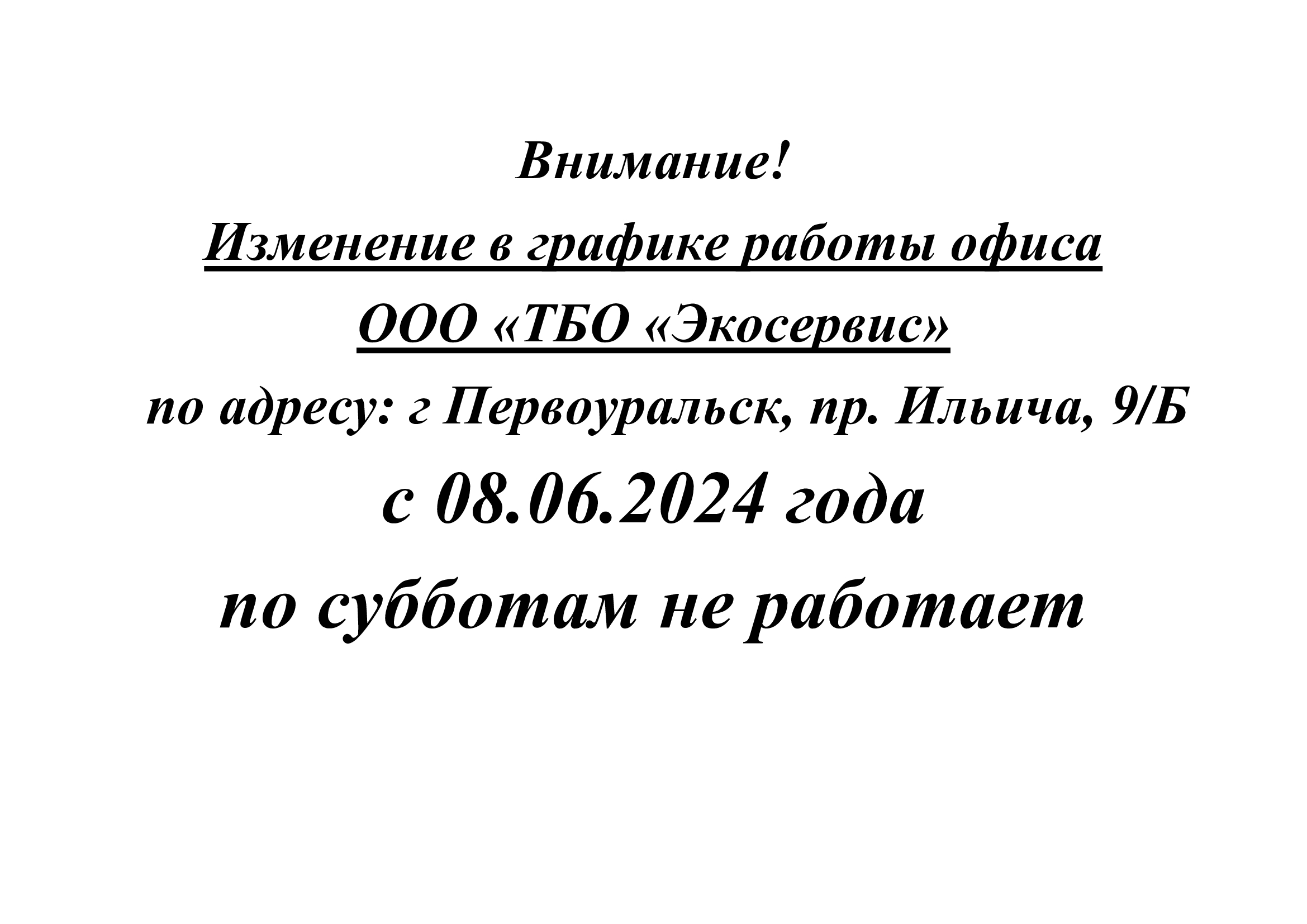 Внимание! Изменение в графике работы офиса ООО «ТБО «Экосервис» по адресу:  г Первоуральск, пр. Ильича, 9/Б - ТБО Экосервис